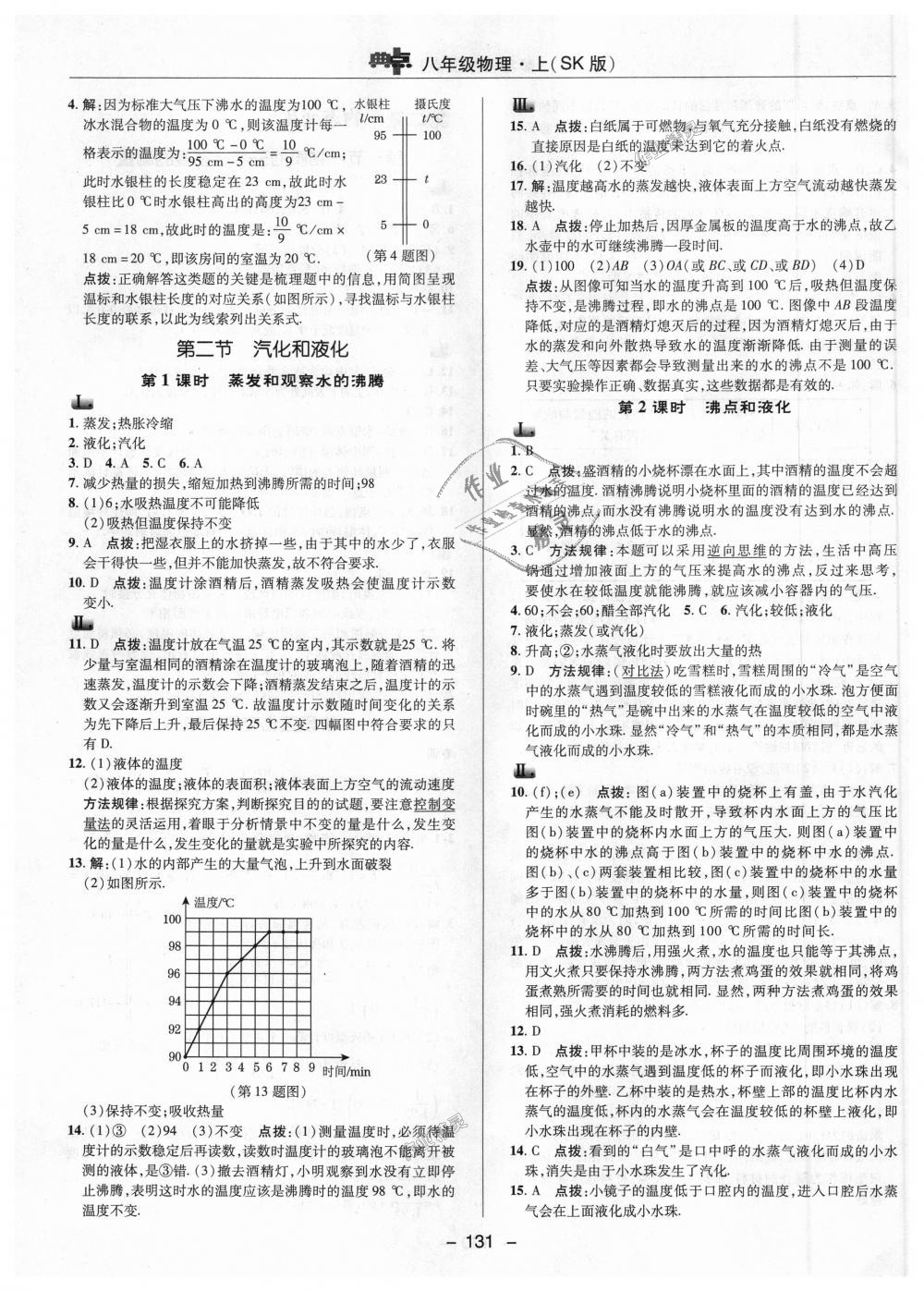 2018年綜合應(yīng)用創(chuàng)新題典中點(diǎn)八年級(jí)物理上冊(cè)蘇科版 第5頁(yè)