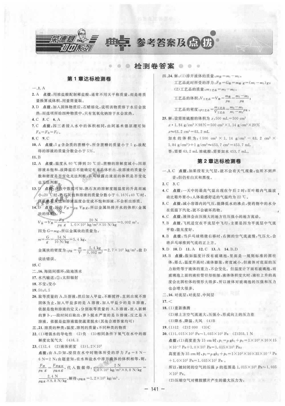 2018年綜合應(yīng)用創(chuàng)新題典中點(diǎn)八年級(jí)科學(xué)上冊(cè)浙教版 第21頁