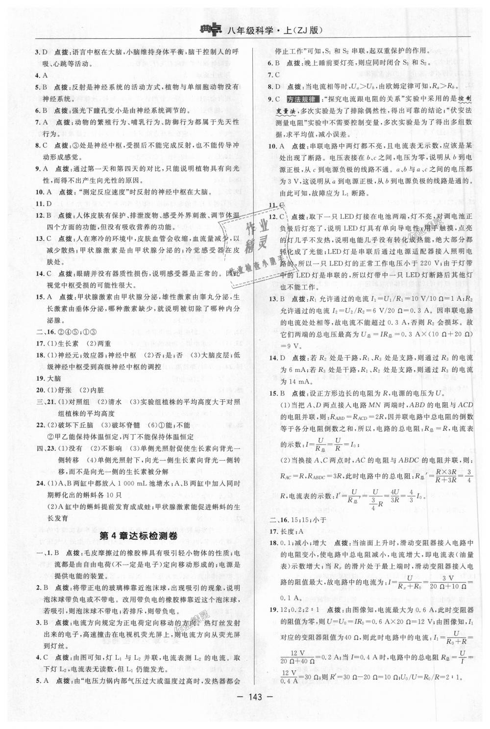 2018年綜合應(yīng)用創(chuàng)新題典中點(diǎn)八年級(jí)科學(xué)上冊浙教版 第23頁