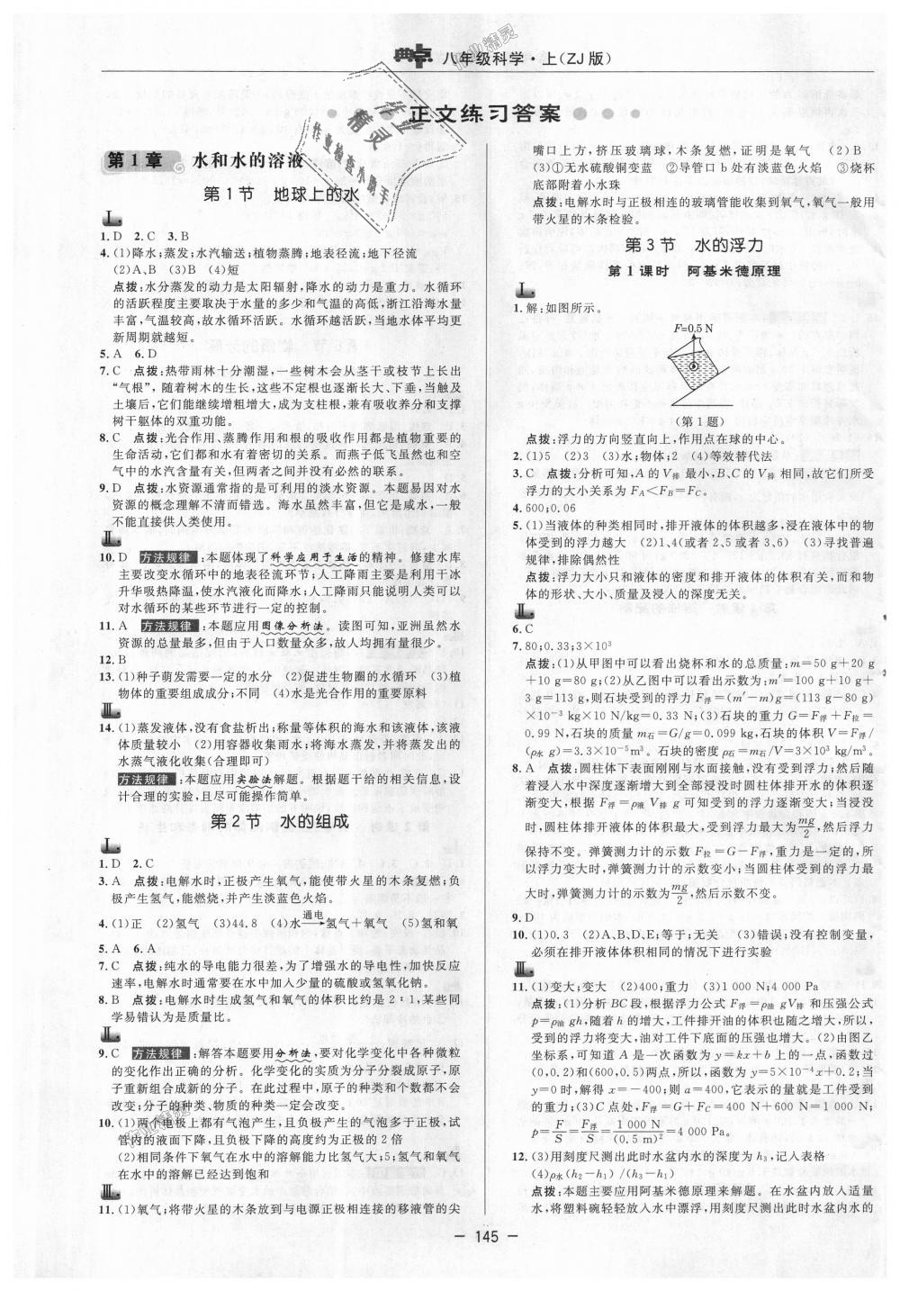 2018年綜合應(yīng)用創(chuàng)新題典中點八年級科學(xué)上冊浙教版 第1頁