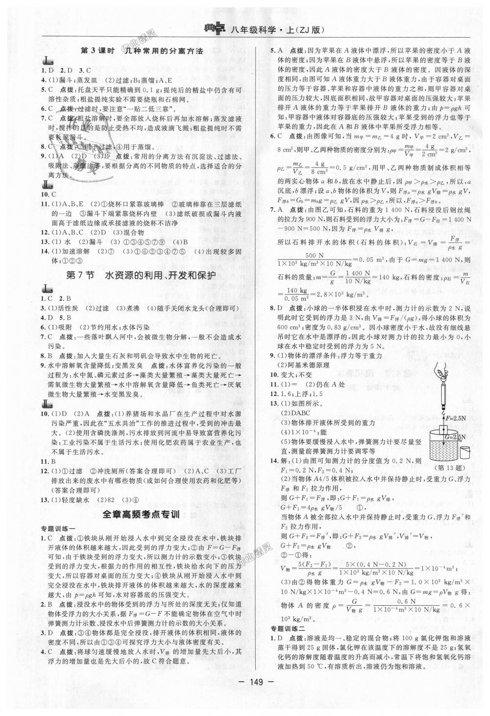 2018年綜合應(yīng)用創(chuàng)新題典中點(diǎn)八年級(jí)科學(xué)上冊(cè)浙教版 第5頁