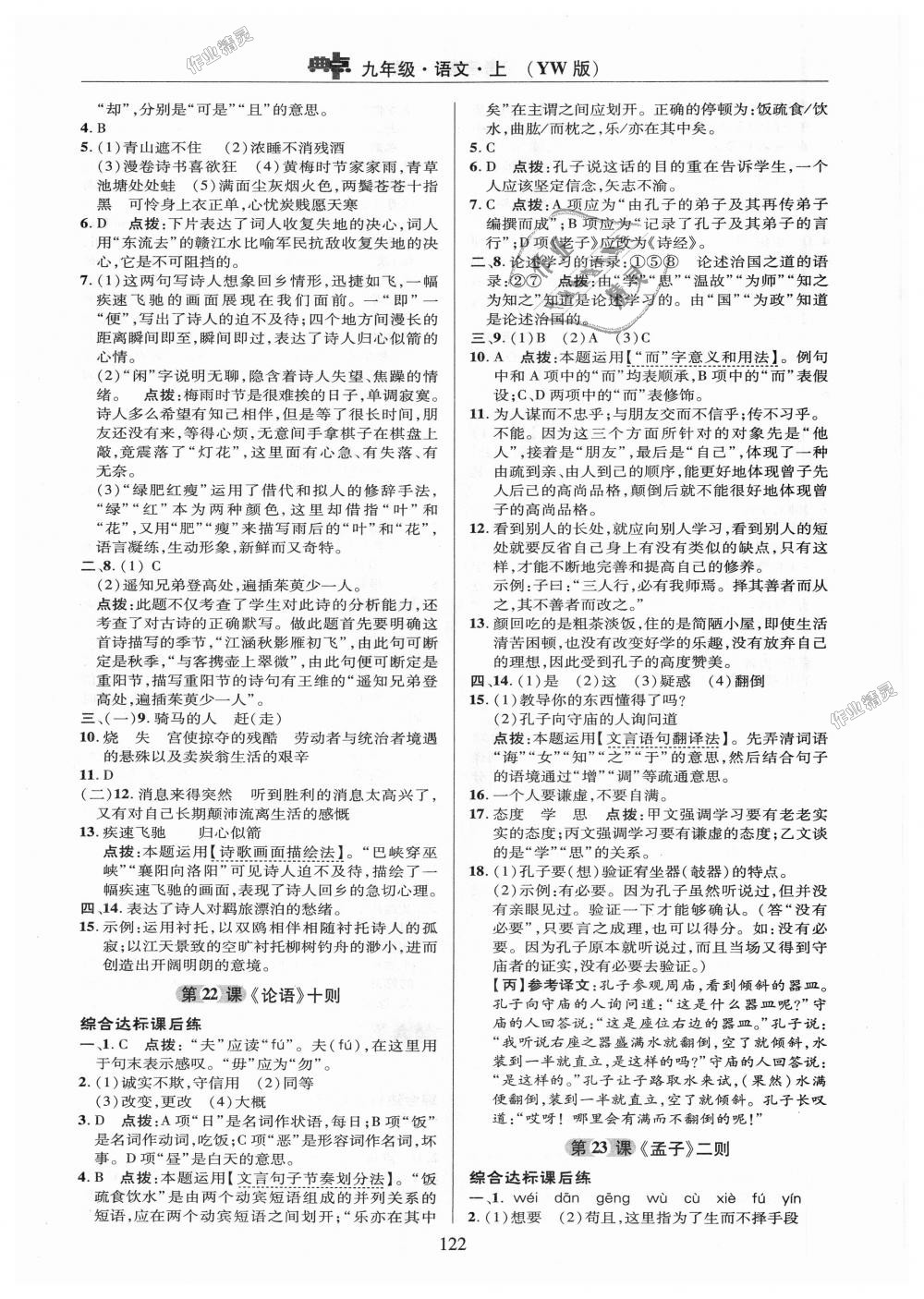 2018年綜合應(yīng)用創(chuàng)新題典中點(diǎn)九年級(jí)語文上冊(cè)語文版 第22頁