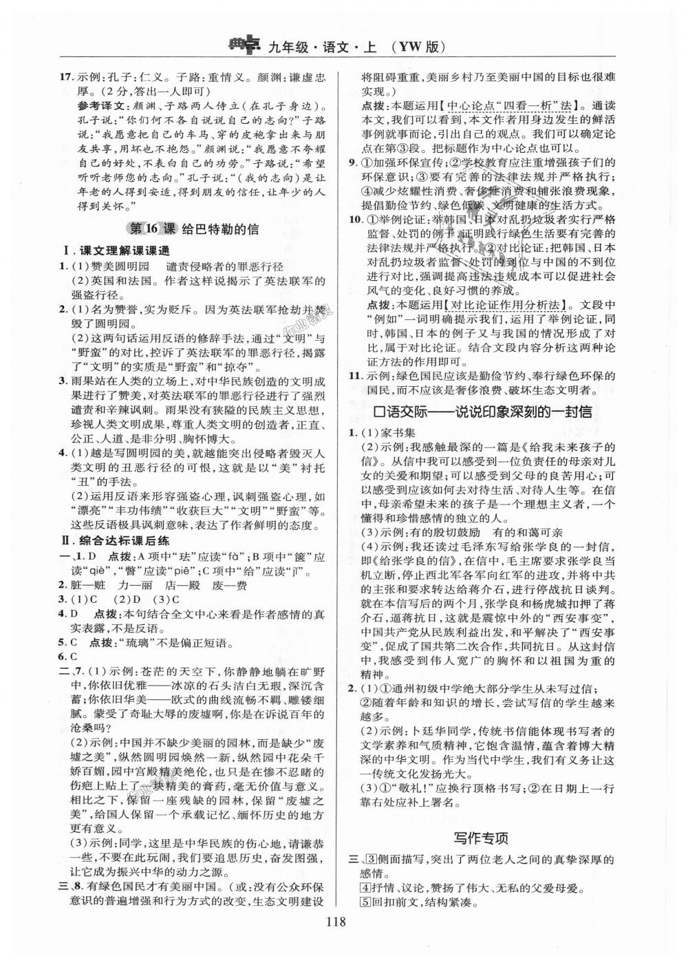 2018年綜合應(yīng)用創(chuàng)新題典中點九年級語文上冊語文版 第18頁