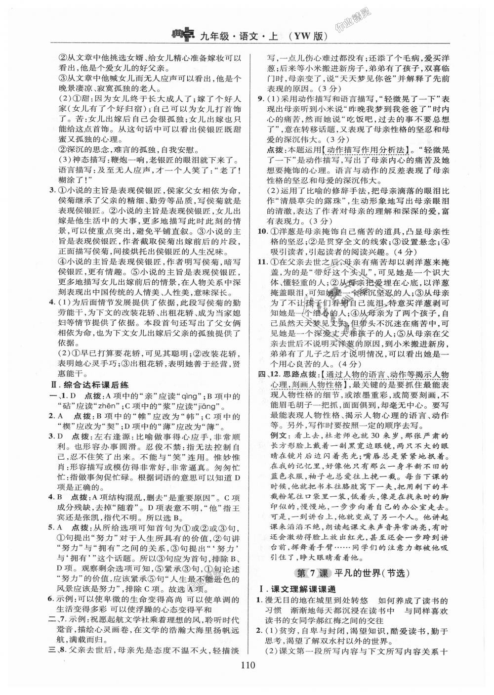 2018年綜合應(yīng)用創(chuàng)新題典中點九年級語文上冊語文版 第10頁