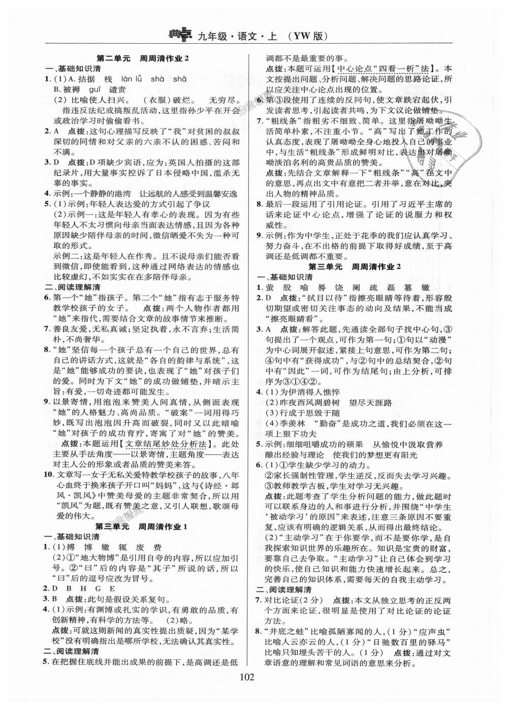 2018年綜合應(yīng)用創(chuàng)新題典中點九年級語文上冊語文版 第2頁