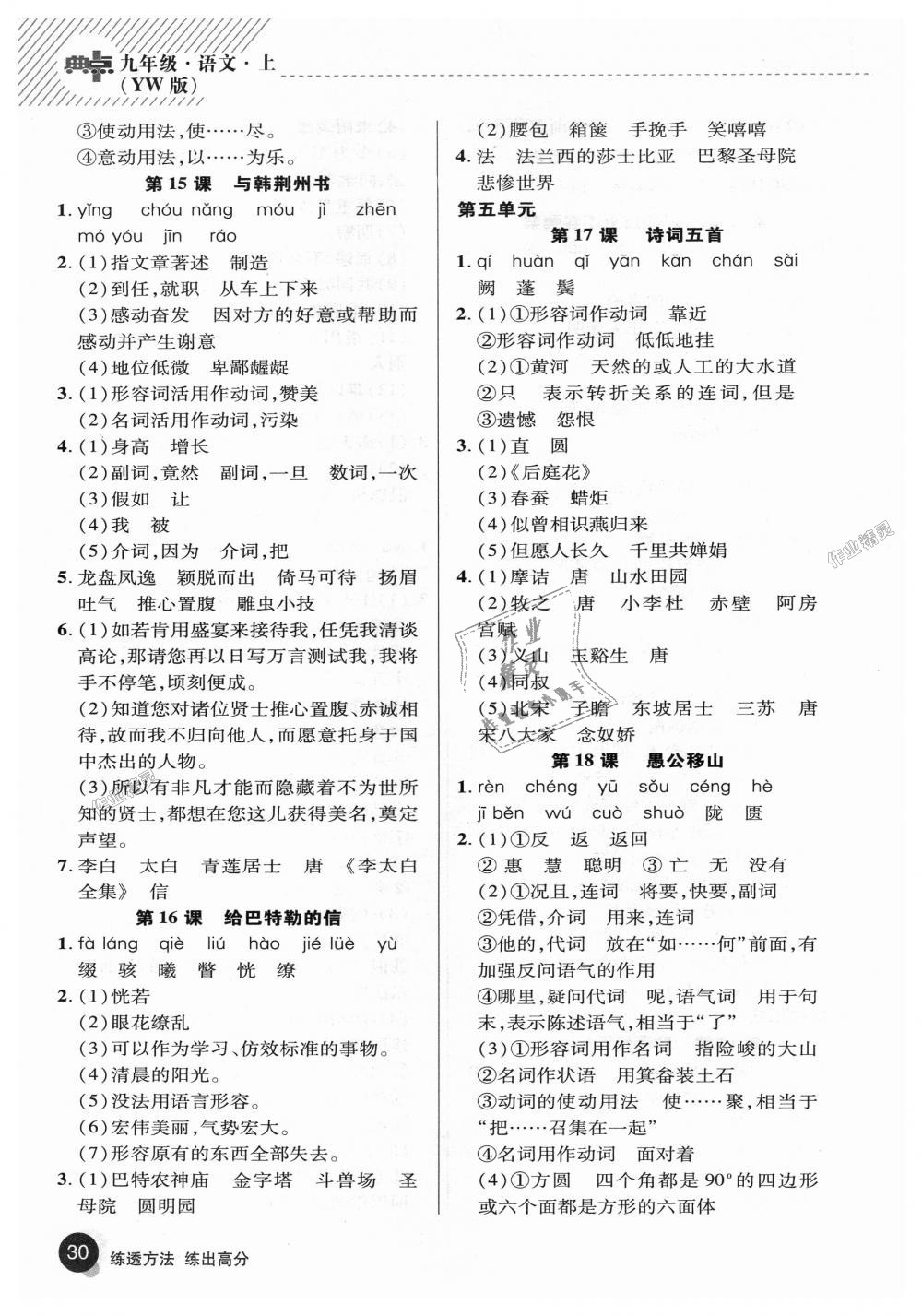 2018年綜合應(yīng)用創(chuàng)新題典中點(diǎn)九年級(jí)語(yǔ)文上冊(cè)語(yǔ)文版 第29頁(yè)