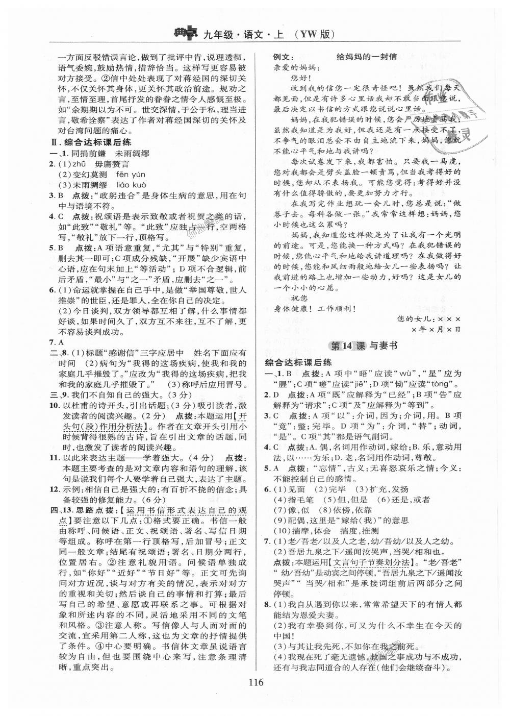 2018年綜合應(yīng)用創(chuàng)新題典中點(diǎn)九年級語文上冊語文版 第16頁