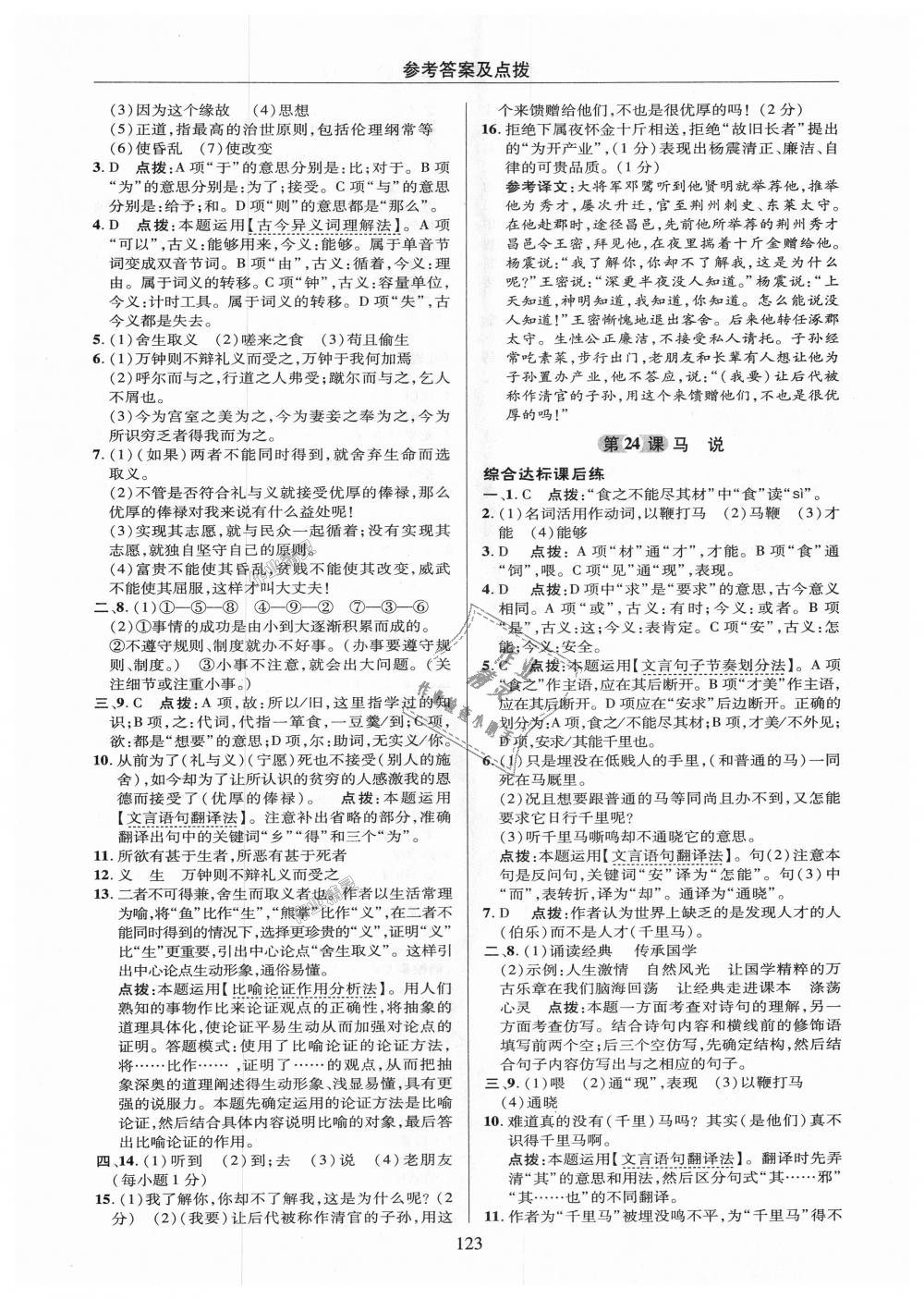 2018年綜合應(yīng)用創(chuàng)新題典中點(diǎn)九年級(jí)語文上冊(cè)語文版 第23頁