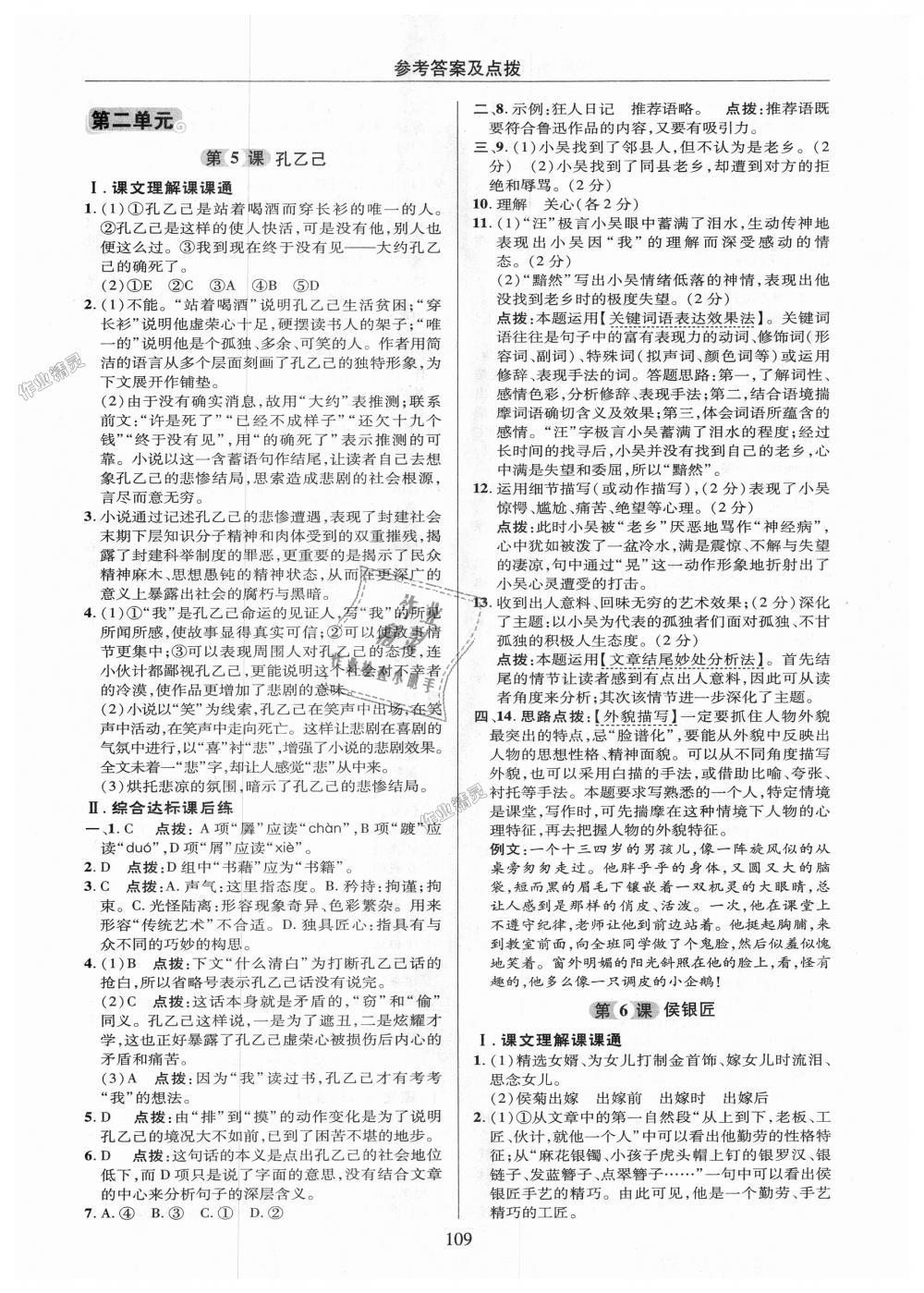 2018年綜合應(yīng)用創(chuàng)新題典中點(diǎn)九年級(jí)語文上冊(cè)語文版 第9頁