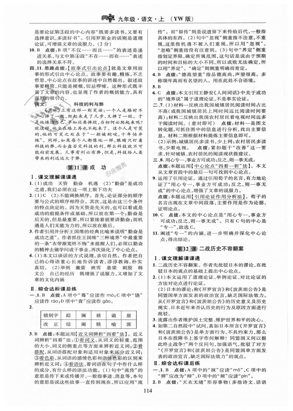 2018年綜合應(yīng)用創(chuàng)新題典中點(diǎn)九年級(jí)語(yǔ)文上冊(cè)語(yǔ)文版 第14頁(yè)