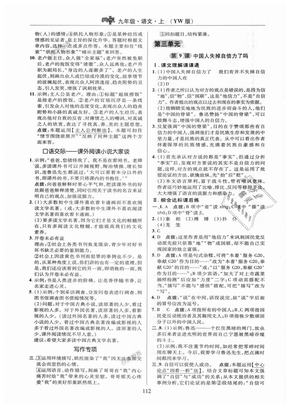 2018年綜合應(yīng)用創(chuàng)新題典中點(diǎn)九年級(jí)語(yǔ)文上冊(cè)語(yǔ)文版 第12頁(yè)