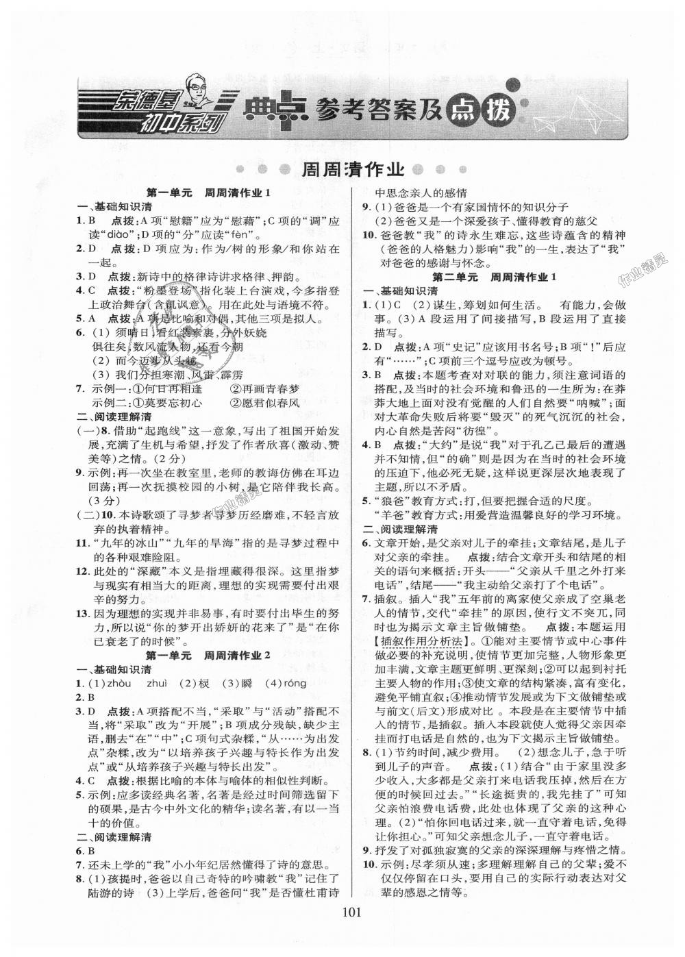 2018年綜合應(yīng)用創(chuàng)新題典中點(diǎn)九年級語文上冊語文版 第1頁