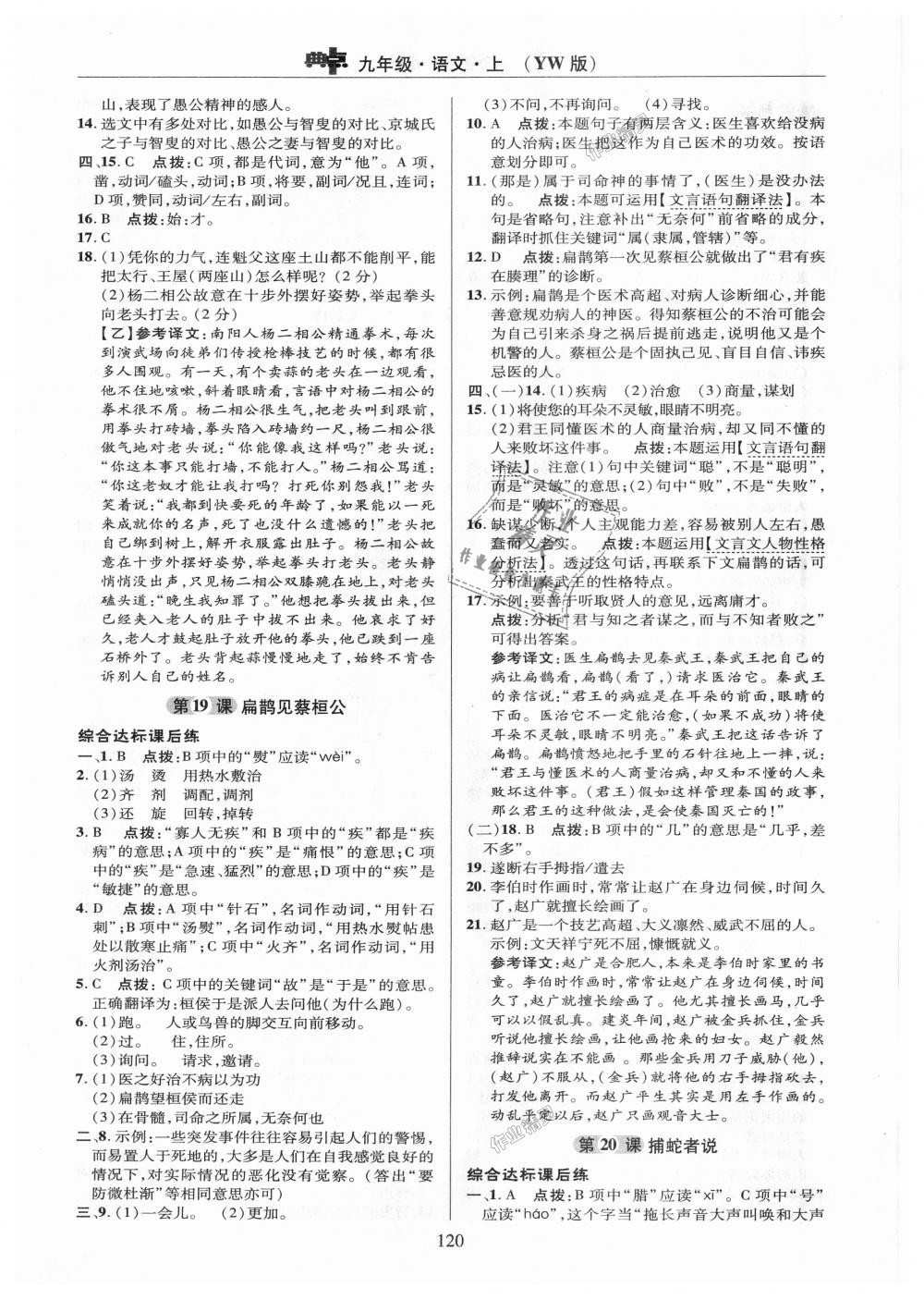 2018年綜合應(yīng)用創(chuàng)新題典中點(diǎn)九年級(jí)語(yǔ)文上冊(cè)語(yǔ)文版 第20頁(yè)