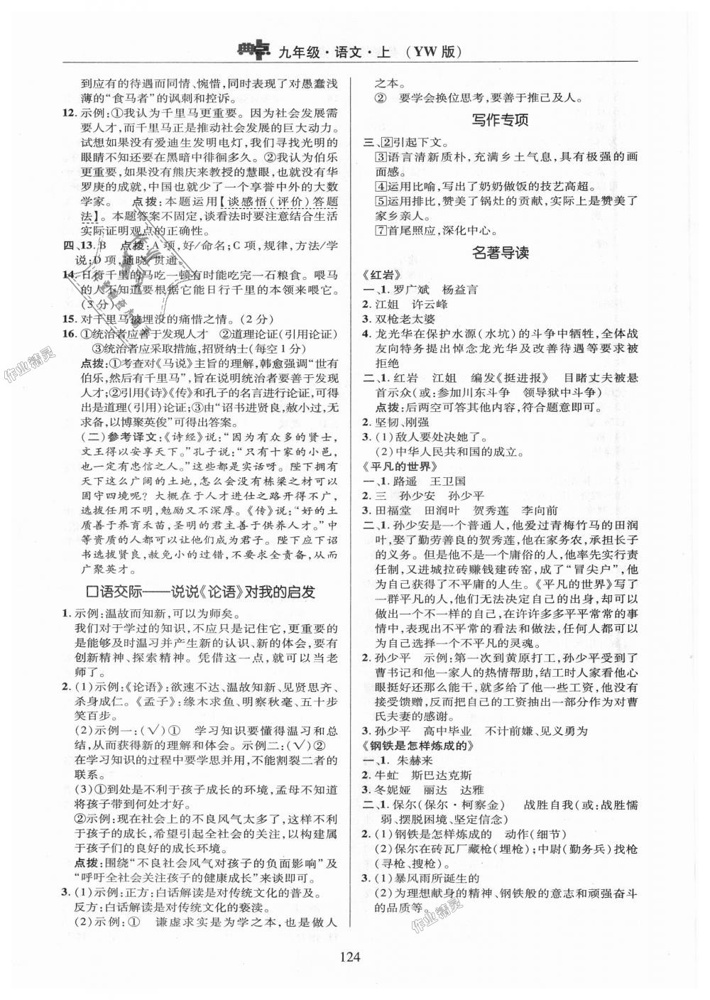 2018年綜合應(yīng)用創(chuàng)新題典中點九年級語文上冊語文版 第24頁