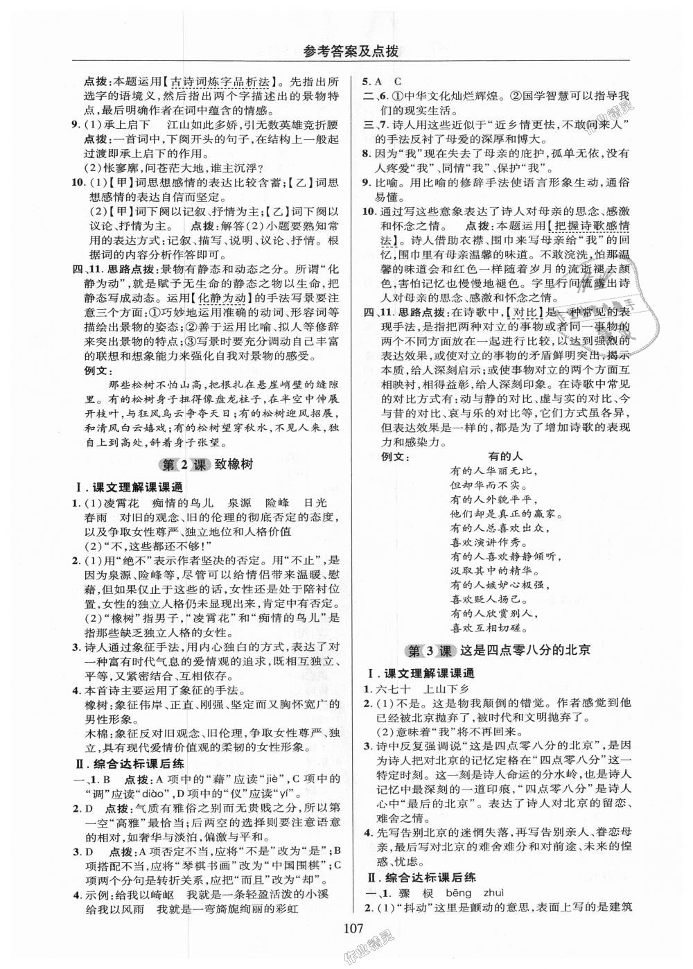 2018年綜合應(yīng)用創(chuàng)新題典中點(diǎn)九年級(jí)語文上冊(cè)語文版 第7頁