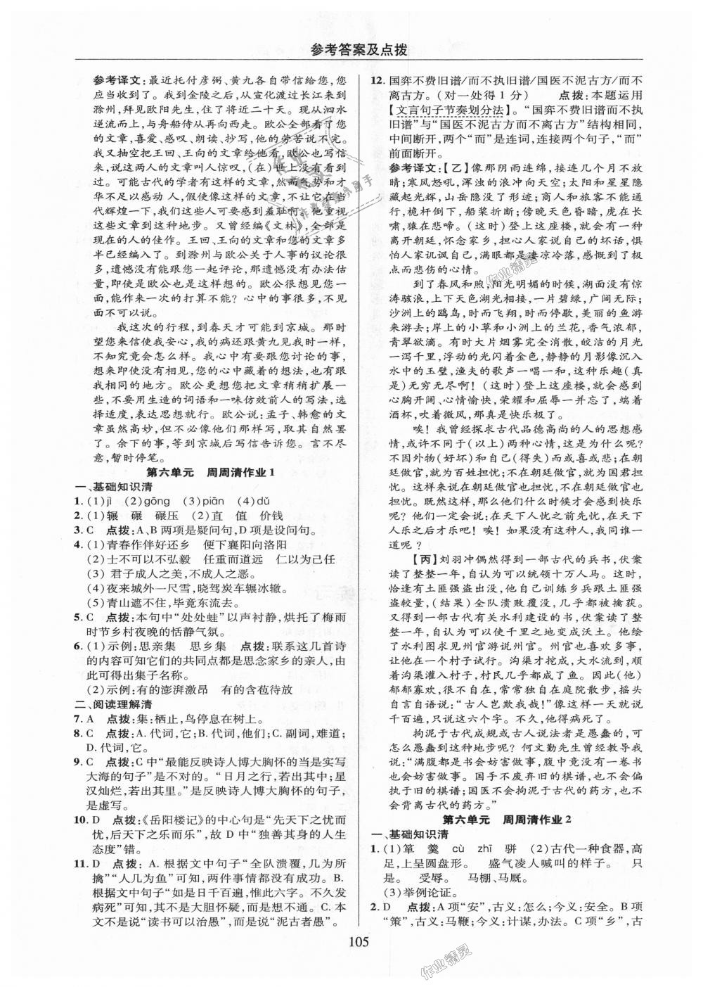 2018年綜合應(yīng)用創(chuàng)新題典中點(diǎn)九年級語文上冊語文版 第5頁