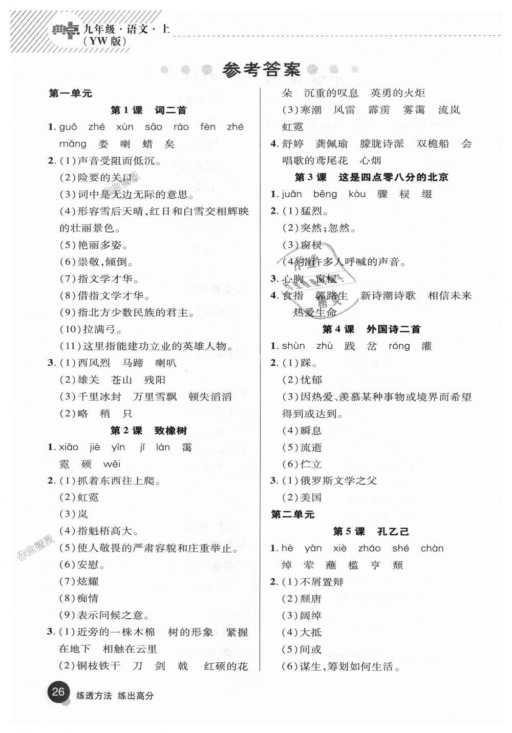 2018年綜合應用創(chuàng)新題典中點九年級語文上冊語文版 第25頁