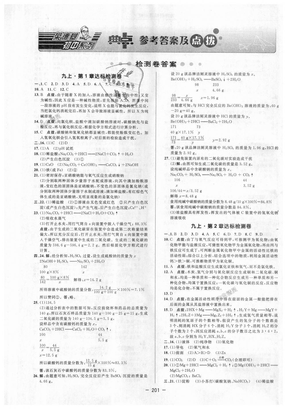 2018年綜合應(yīng)用創(chuàng)新題典中點(diǎn)九年級(jí)科學(xué)全一冊(cè)浙教版 第1頁(yè)