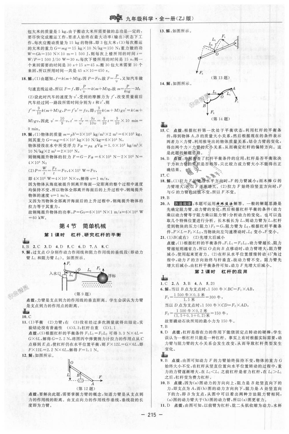 2018年綜合應(yīng)用創(chuàng)新題典中點(diǎn)九年級科學(xué)全一冊浙教版 第15頁