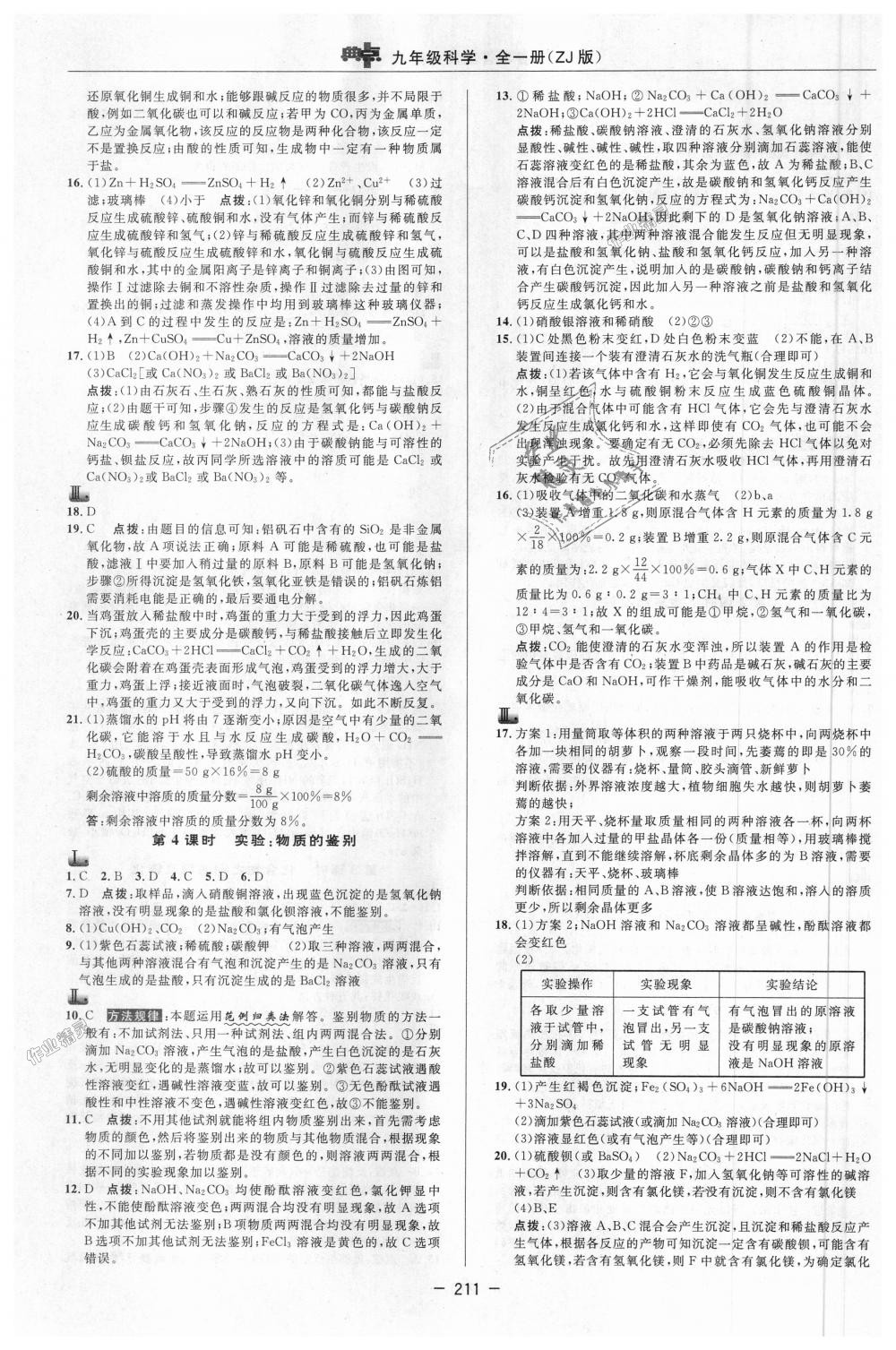 2018年綜合應(yīng)用創(chuàng)新題典中點(diǎn)九年級(jí)科學(xué)全一冊浙教版 第11頁