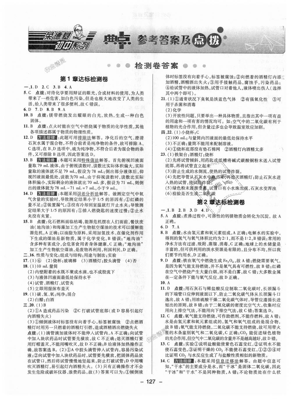 2018年綜合應(yīng)用創(chuàng)新題典中點(diǎn)九年級化學(xué)上冊滬教版 第24頁