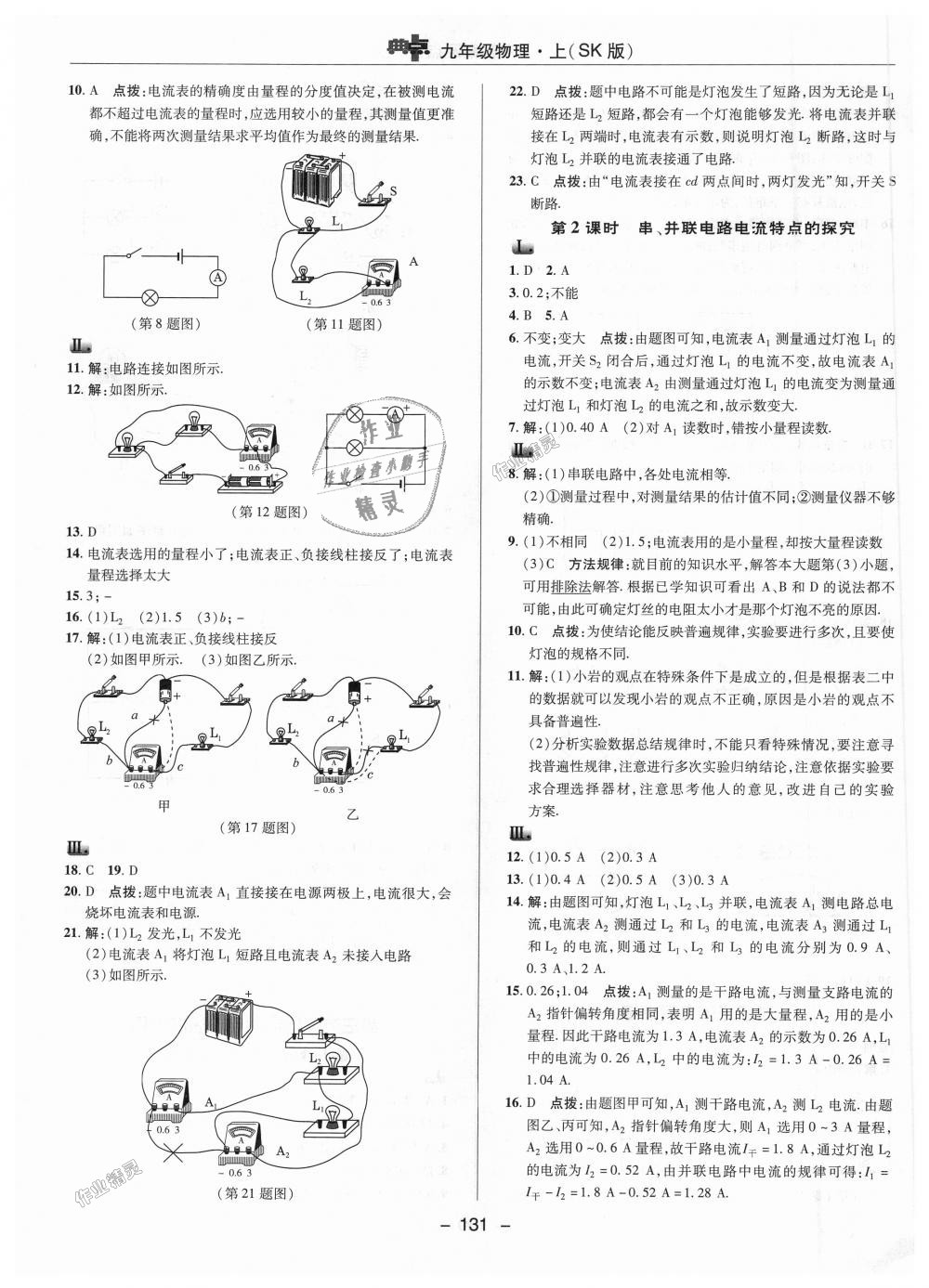 2018年綜合應(yīng)用創(chuàng)新題典中點九年級物理上冊蘇科版 第15頁