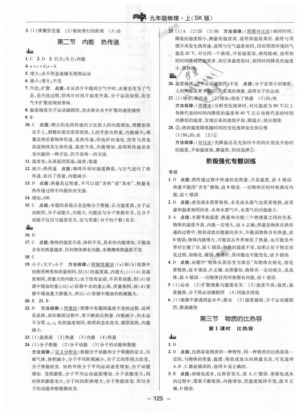 2018年綜合應(yīng)用創(chuàng)新題典中點(diǎn)九年級物理上冊蘇科版 第9頁