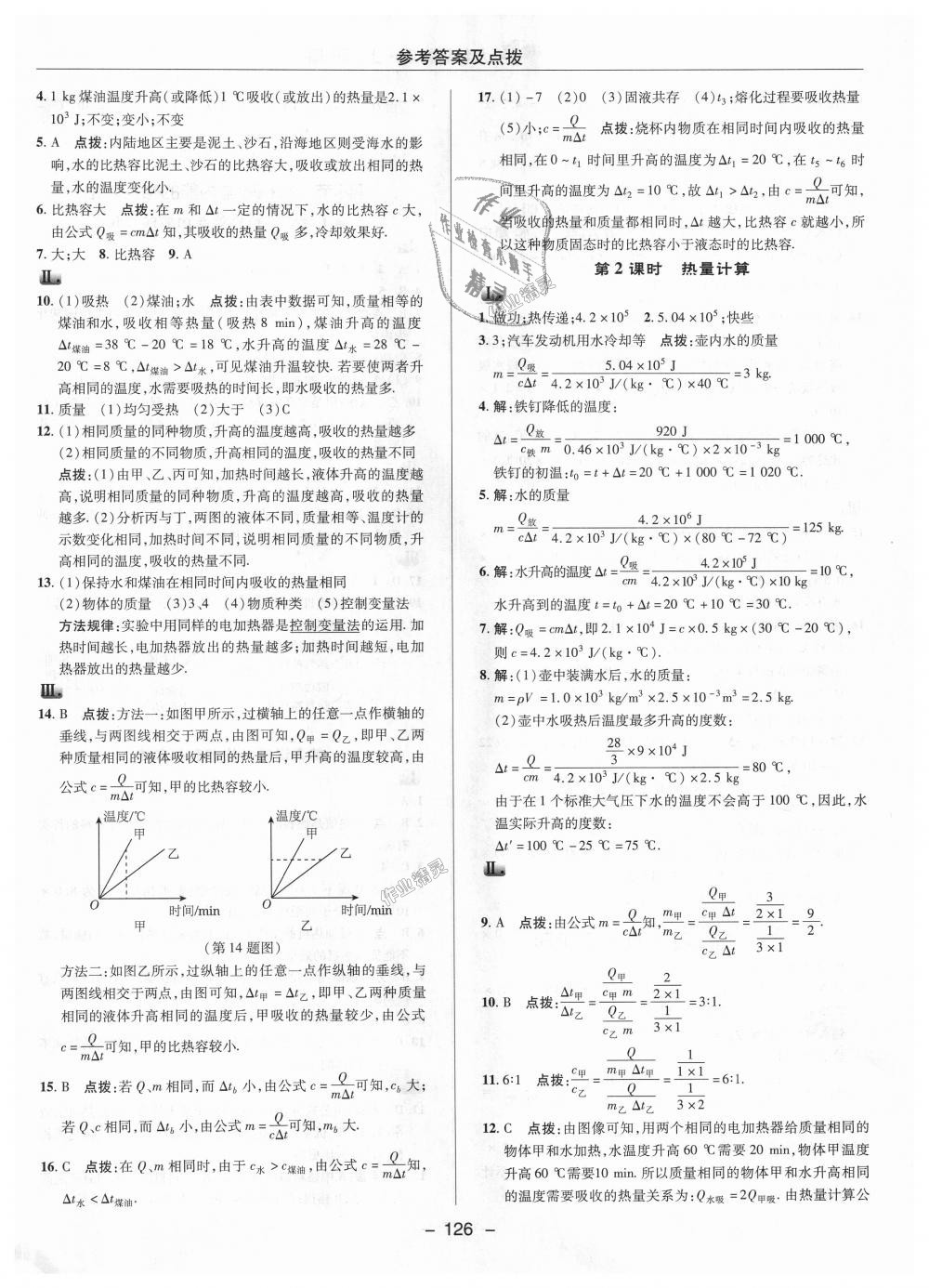 2018年綜合應(yīng)用創(chuàng)新題典中點(diǎn)九年級物理上冊蘇科版 第10頁