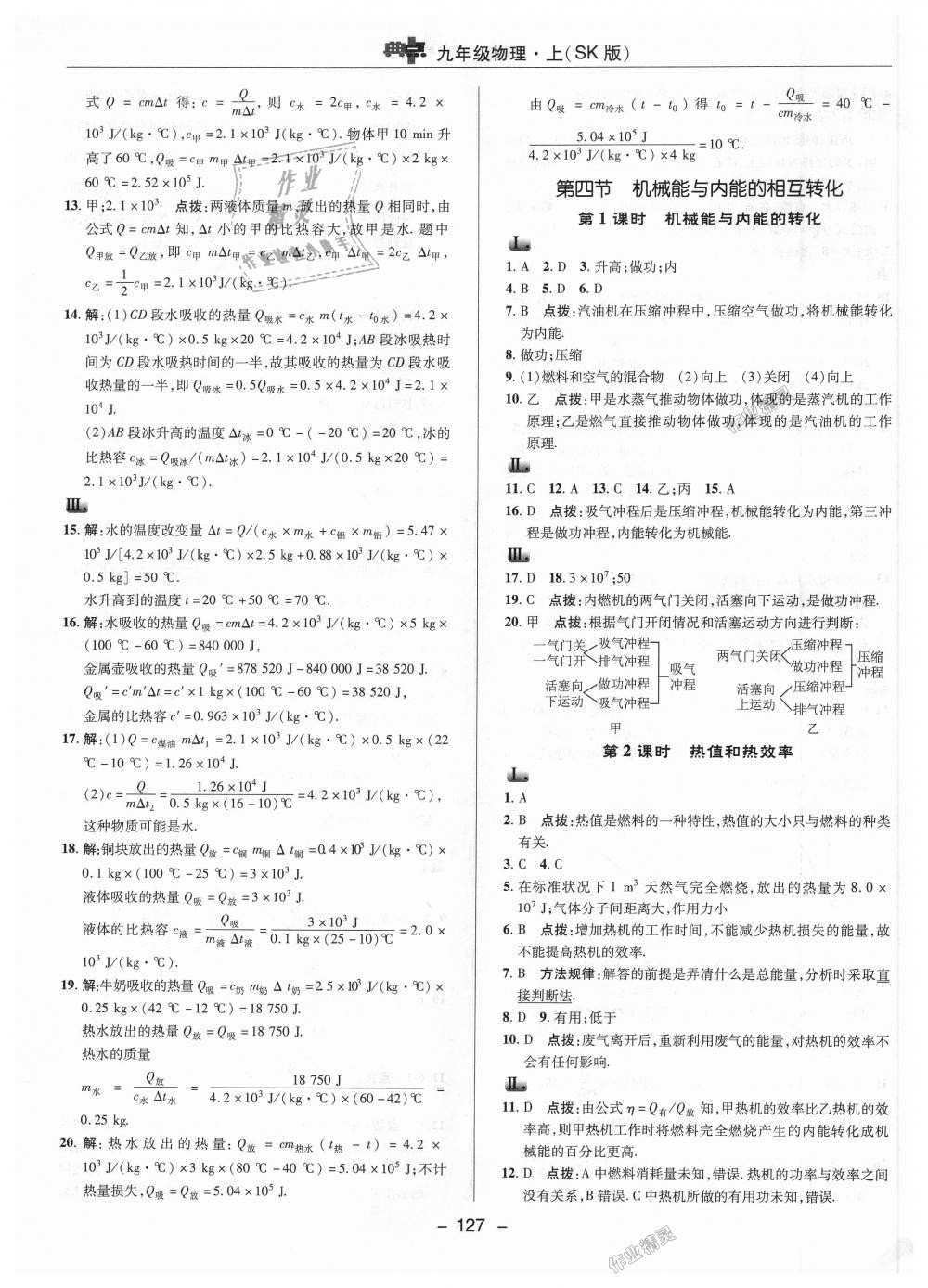 2018年綜合應用創(chuàng)新題典中點九年級物理上冊蘇科版 第11頁