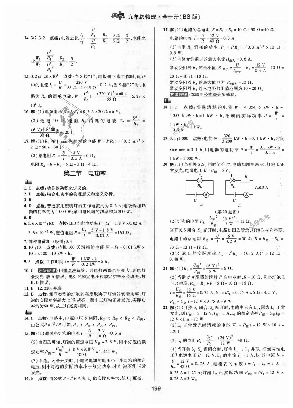 2018年綜合應用創(chuàng)新題典中點九年級物理全一冊北師大版 第19頁