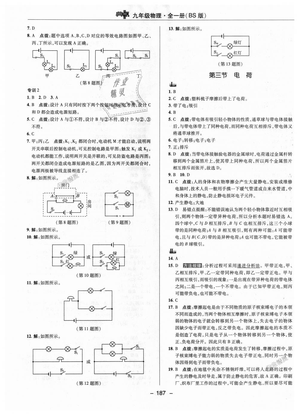 2018年綜合應用創(chuàng)新題典中點九年級物理全一冊北師大版 第7頁