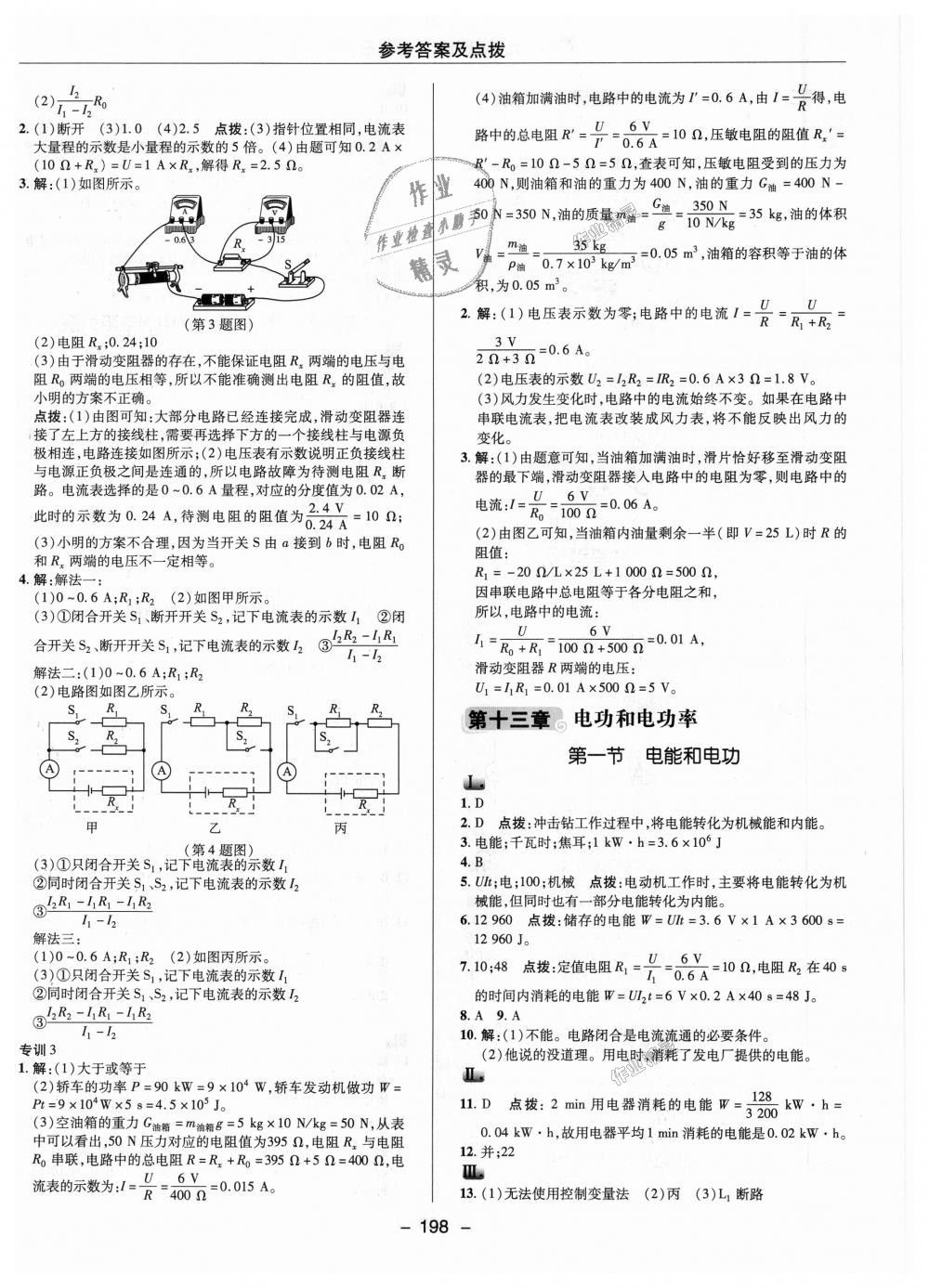 2018年綜合應(yīng)用創(chuàng)新題典中點(diǎn)九年級物理全一冊北師大版 第18頁