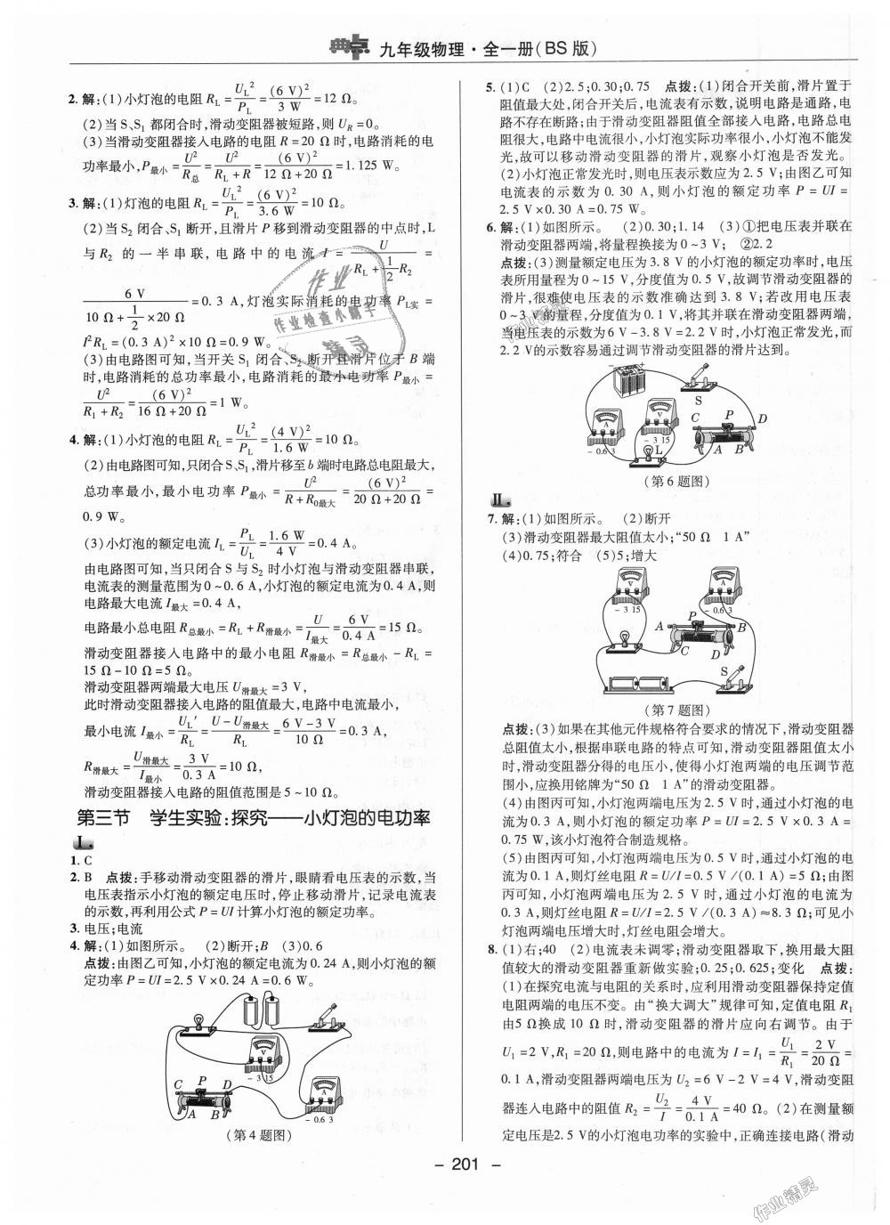 2018年綜合應(yīng)用創(chuàng)新題典中點九年級物理全一冊北師大版 第21頁