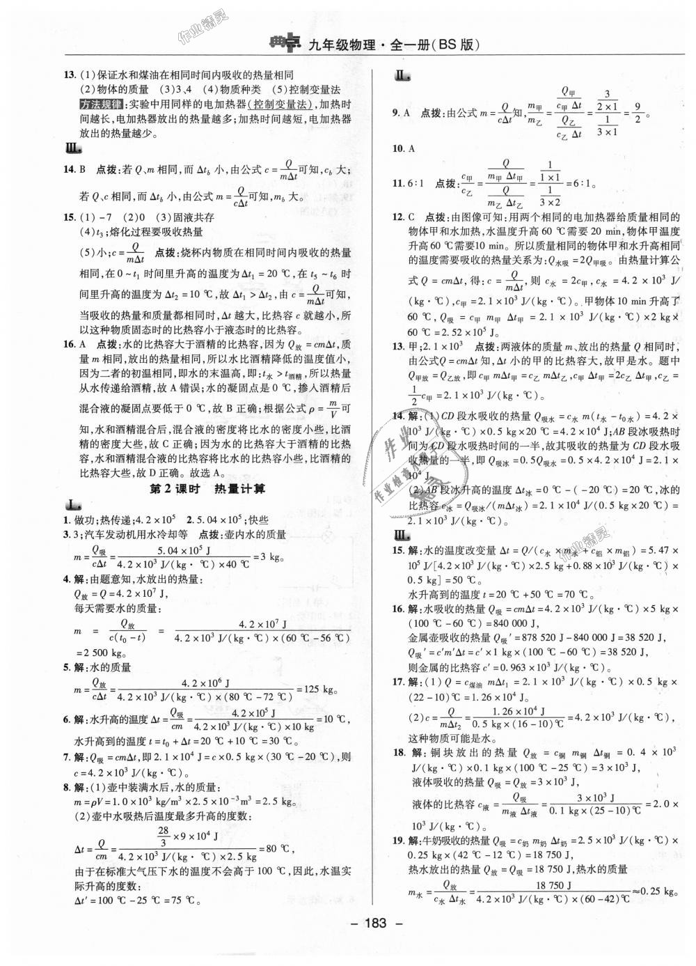 2018年綜合應(yīng)用創(chuàng)新題典中點九年級物理全一冊北師大版 第3頁