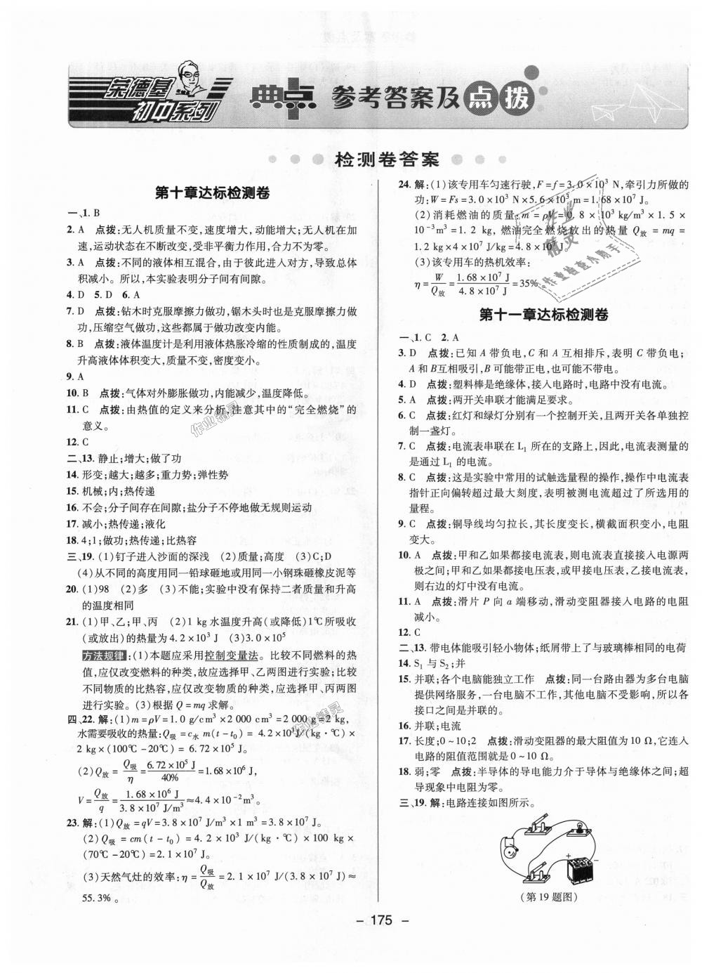 2018年綜合應用創(chuàng)新題典中點九年級物理全一冊北師大版 第31頁