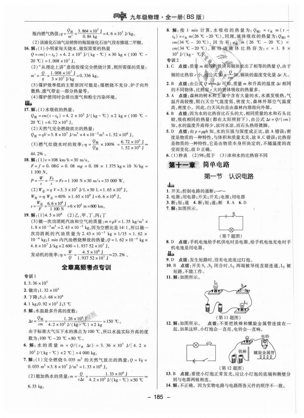 2018年綜合應(yīng)用創(chuàng)新題典中點(diǎn)九年級物理全一冊北師大版 第5頁