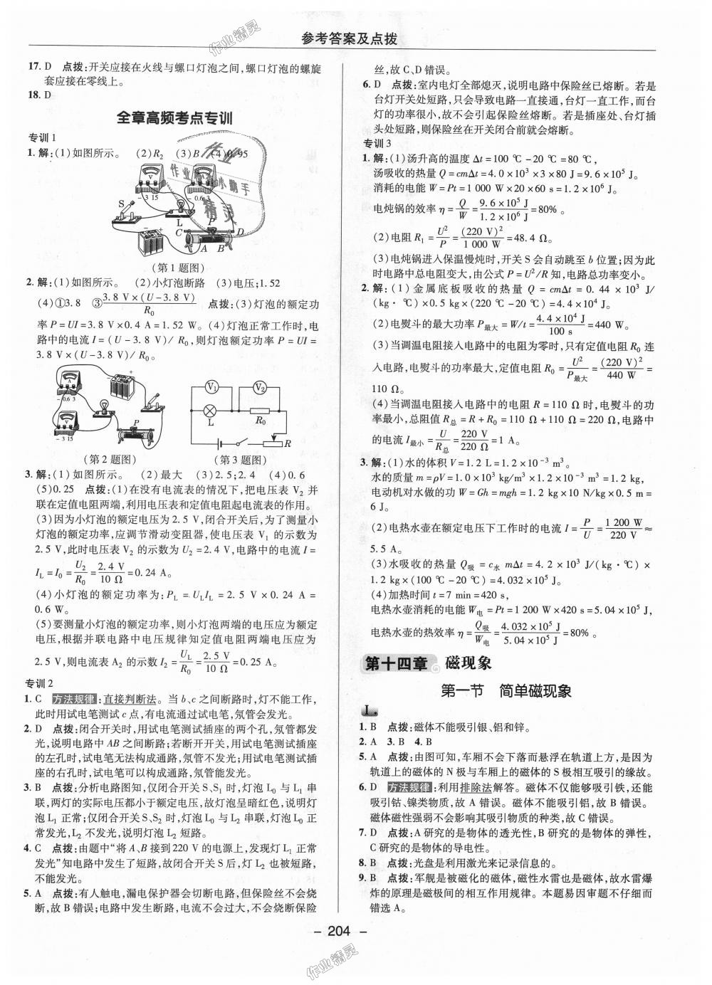 2018年綜合應(yīng)用創(chuàng)新題典中點(diǎn)九年級物理全一冊北師大版 第24頁