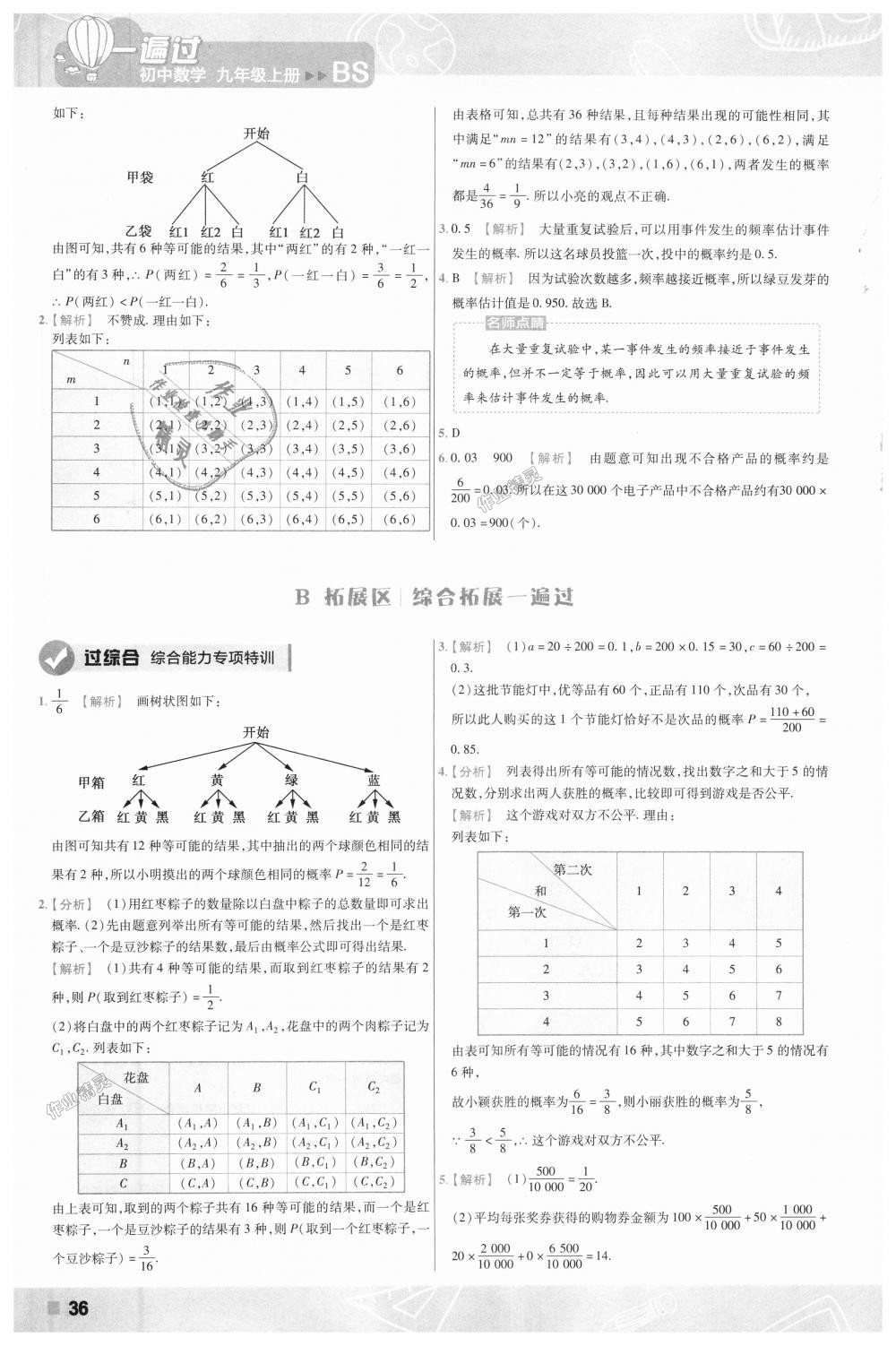 2018年一遍過初中數(shù)學(xué)九年級上冊北師大版 第36頁