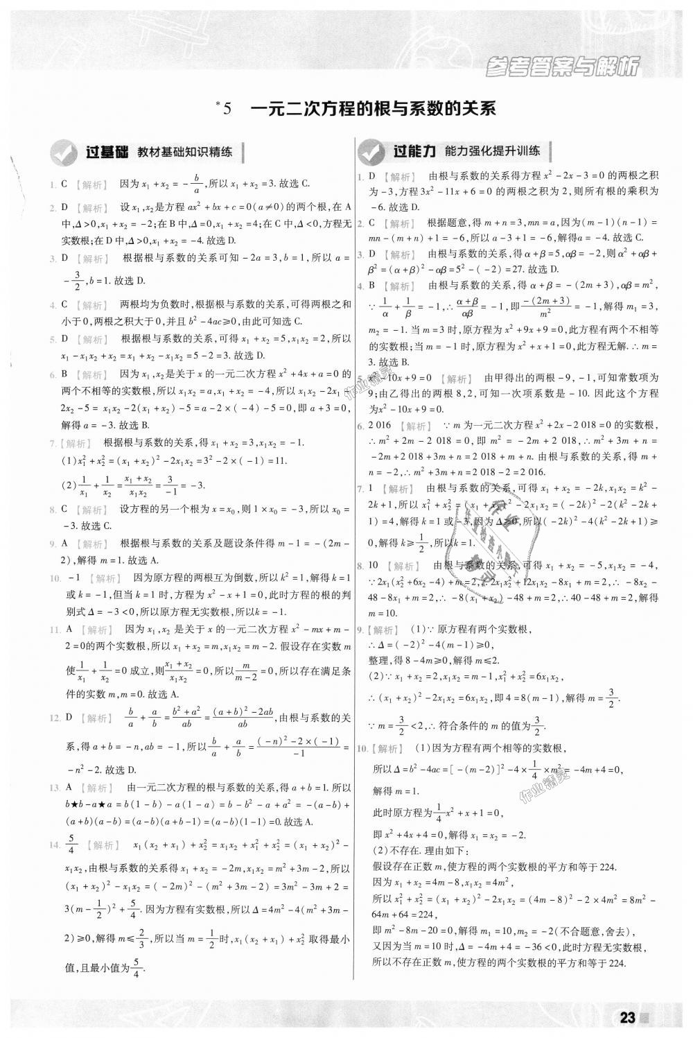 2018年一遍過初中數(shù)學九年級上冊北師大版 第23頁