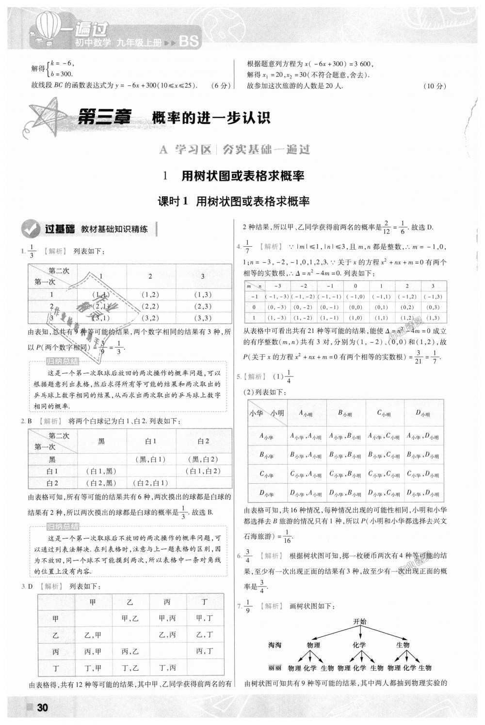 2018年一遍过初中数学九年级上册北师大版 第30页