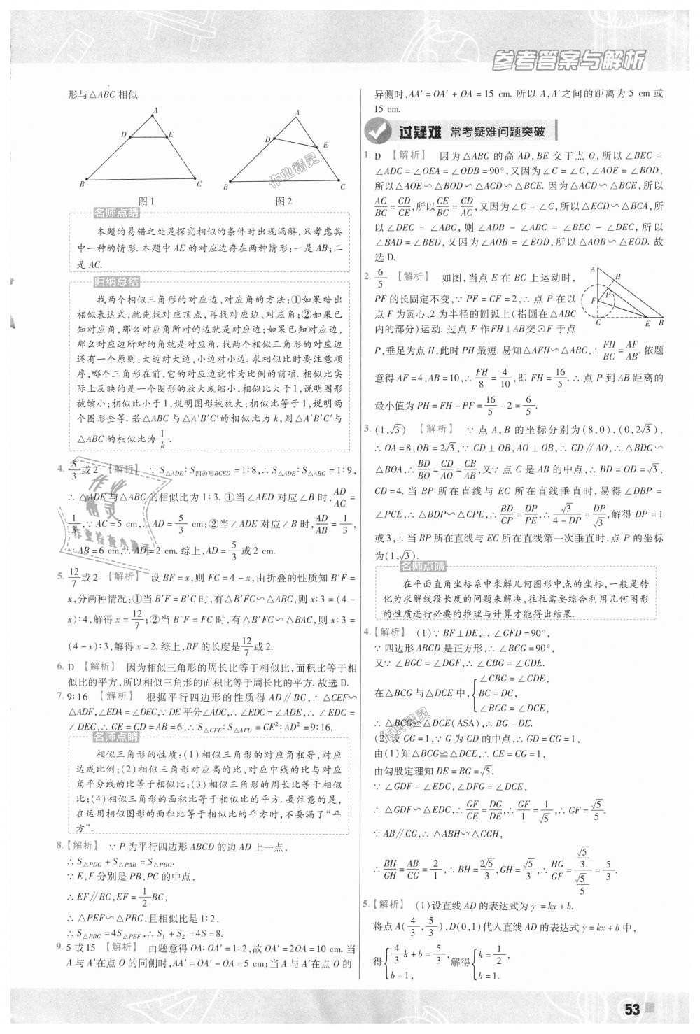 2018年一遍過(guò)初中數(shù)學(xué)九年級(jí)上冊(cè)北師大版 第53頁(yè)