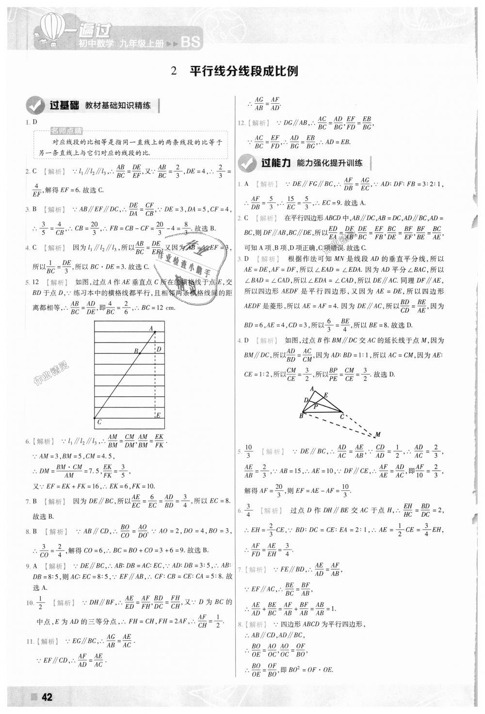 2018年一遍过初中数学九年级上册北师大版 第42页