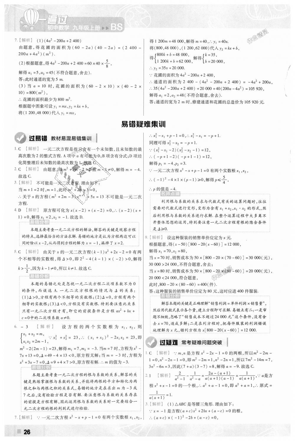 2018年一遍過初中數(shù)學(xué)九年級上冊北師大版 第26頁