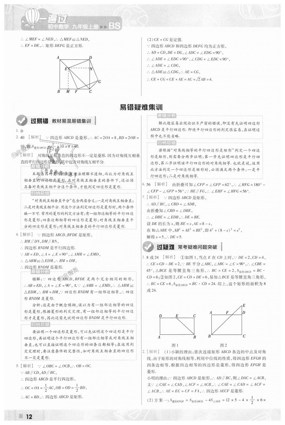 2018年一遍過(guò)初中數(shù)學(xué)九年級(jí)上冊(cè)北師大版 第12頁(yè)