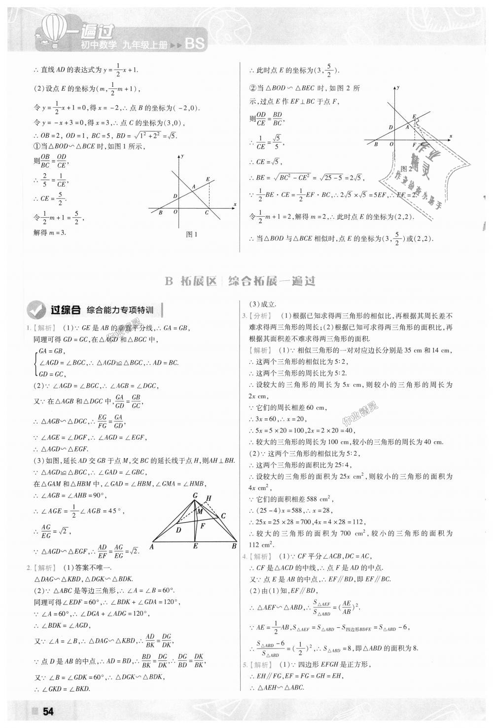 2018年一遍過初中數(shù)學(xué)九年級上冊北師大版 第54頁