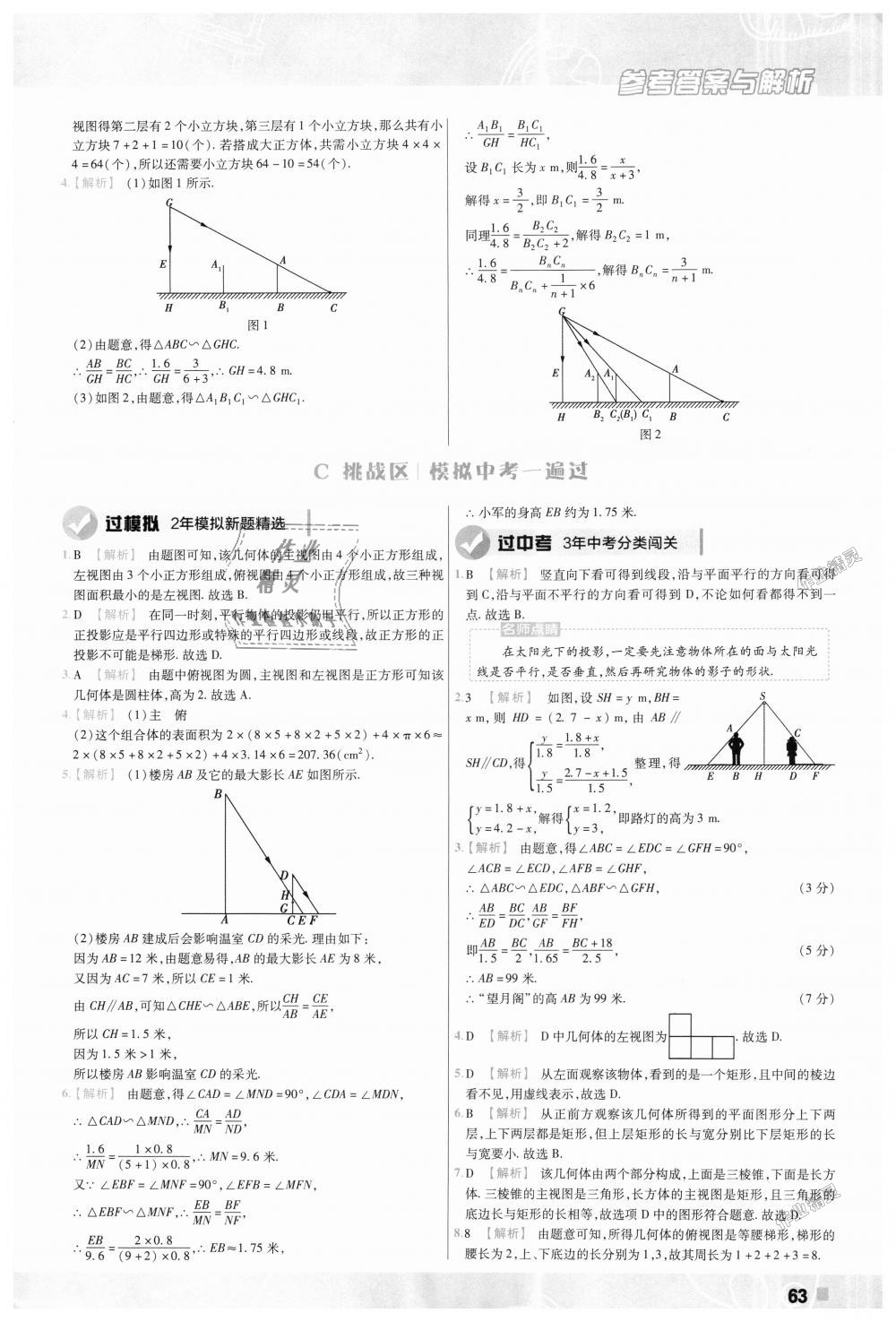 2018年一遍过初中数学九年级上册北师大版 第63页