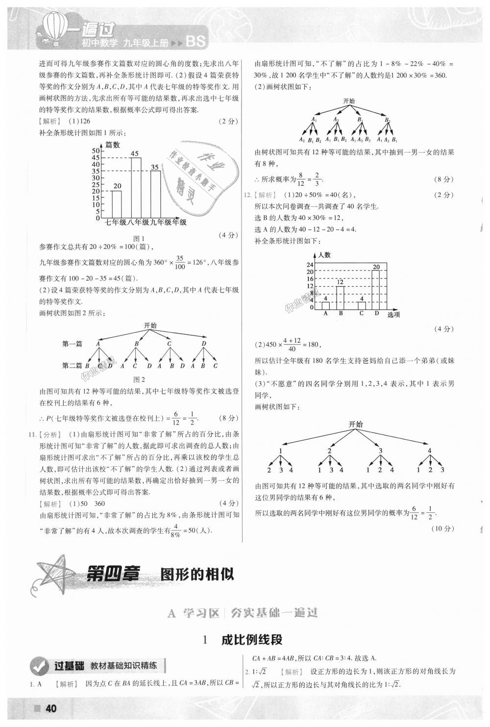 2018年一遍過初中數(shù)學(xué)九年級上冊北師大版 第40頁