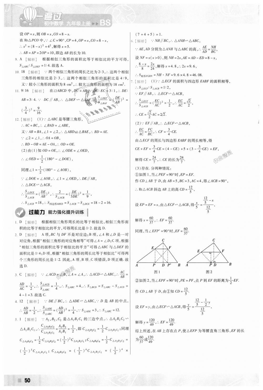 2018年一遍过初中数学九年级上册北师大版 第50页