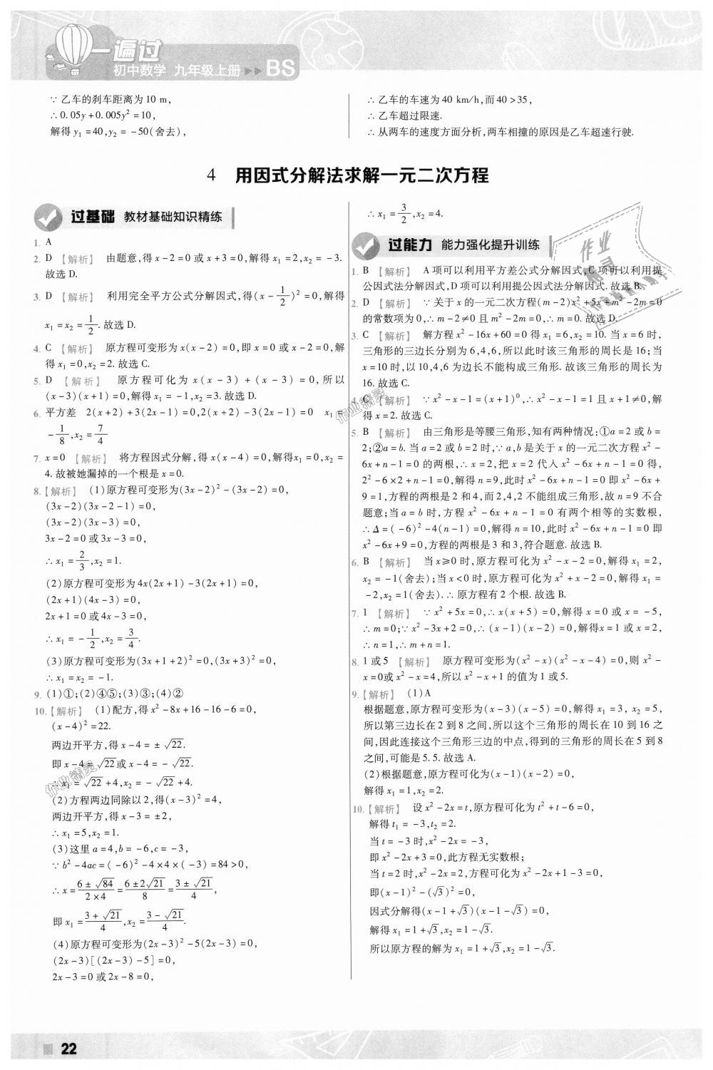 2018年一遍過初中數(shù)學九年級上冊北師大版 第22頁