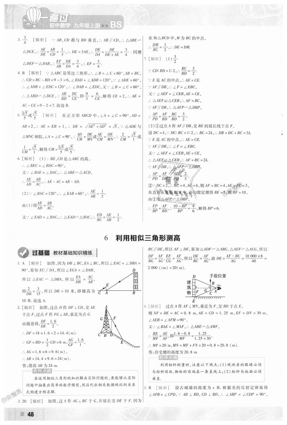 2018年一遍过初中数学九年级上册北师大版 第48页